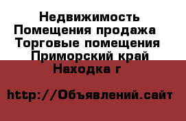 Недвижимость Помещения продажа - Торговые помещения. Приморский край,Находка г.